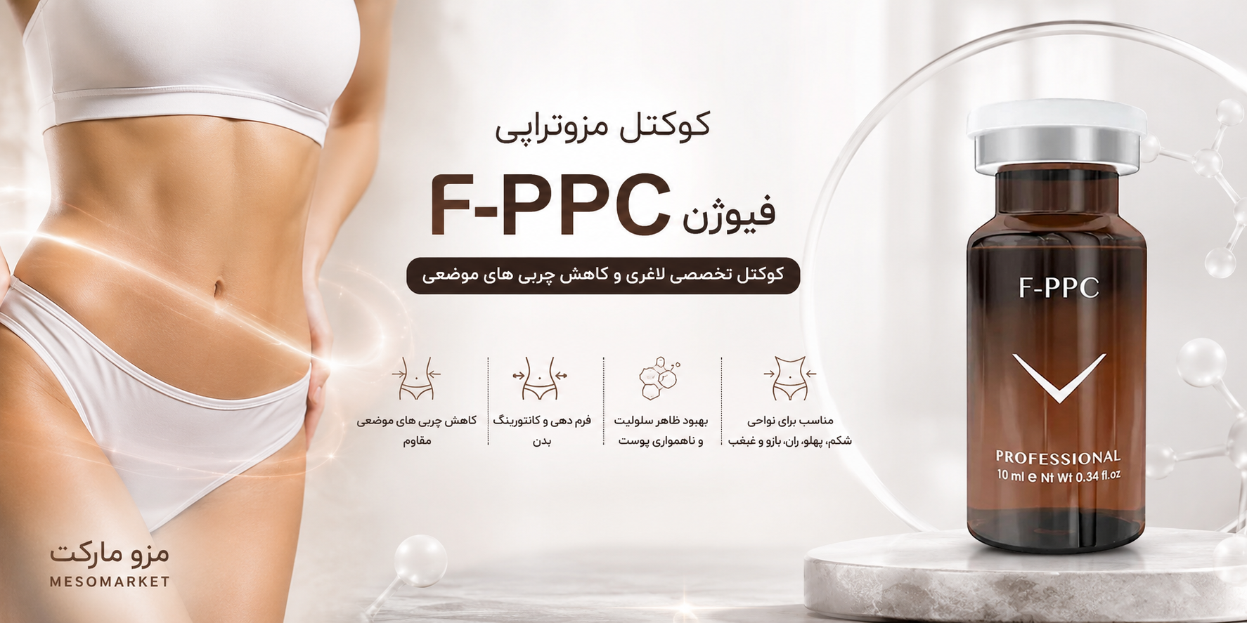 کوکتل مزوتراپی اف-پی‌پی‌سی فیوژن اصل اسپانیا F-PPC | کوکتل تخصصی لاغری موضعی و کاهش چربی‌های مقاوم