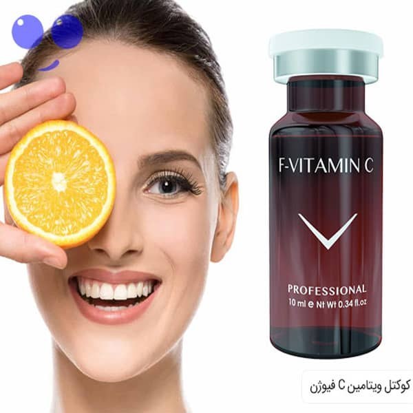 کوکتل مزوتراپی ویتامین C فیوژن برای روشن شدن پوست