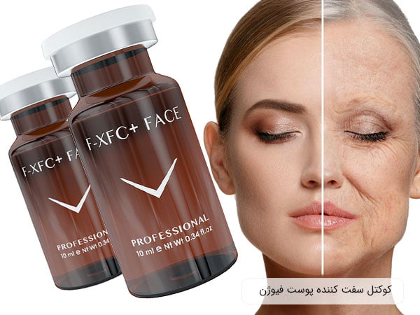 کوکتل F-XFC+ FACE فیوژن برای جوانسازی و لیفت پوست صورت