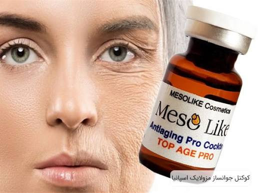 کوکتل مزوتراپی Top Age Pro Mesolike برای جوانسازی پوست