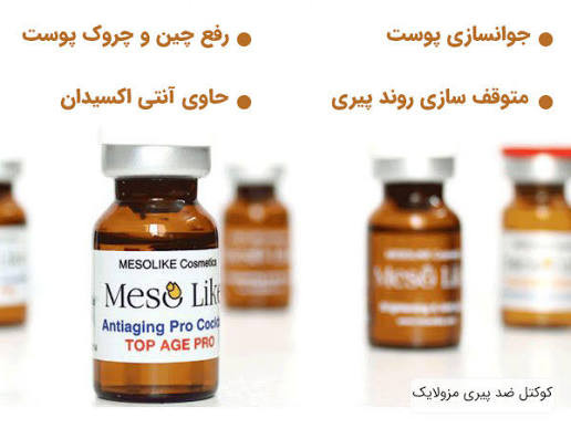 خرید کوکتل جوانساز مزولایک Top Age Pro از مزومارکت