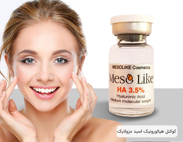 کوکتل هیالورونیک اسید مزولایک HA 3.5 درصد