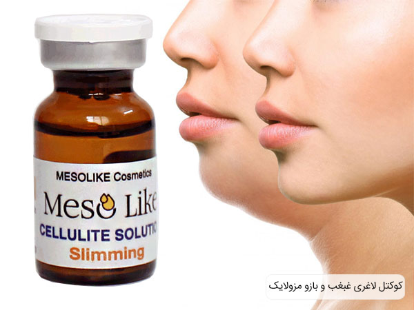 کوکتل مزوتراپی اسلیمینگ مزولایک برای لاغری غبغب